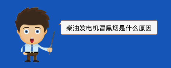吴兴柴油发电机冒黑烟是什么原因